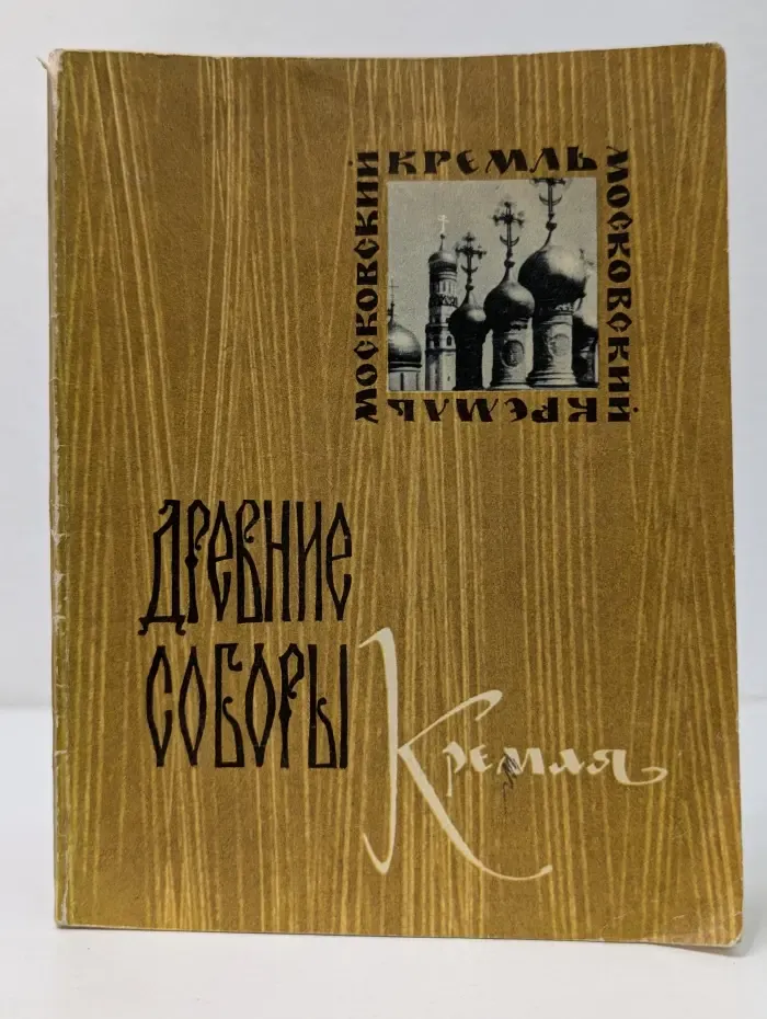 Древние соборы Кремля