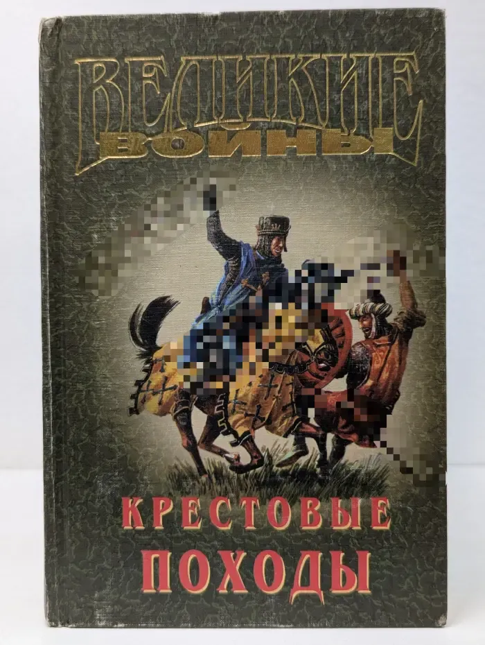Великие войны. Крестовые походы