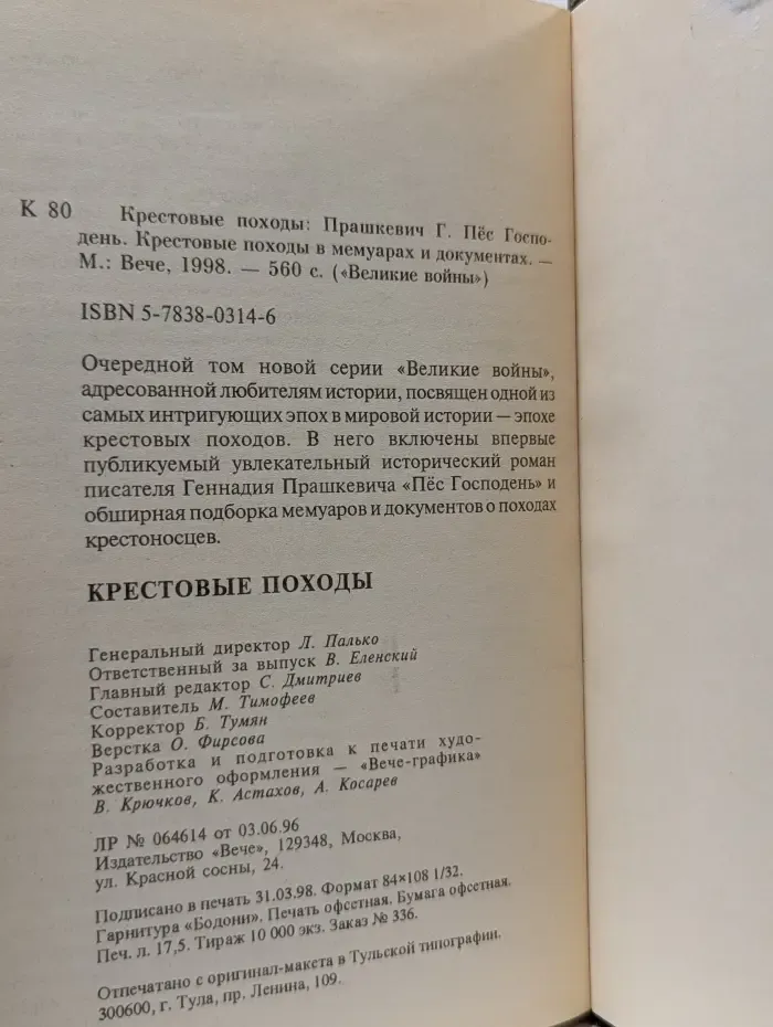 Великие войны. Крестовые походы