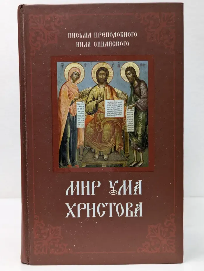 Мир ума Христова. Письма