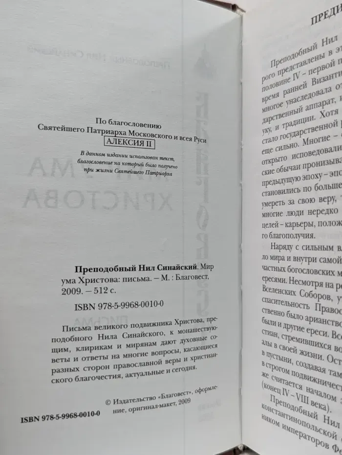 Мир ума Христова. Письма