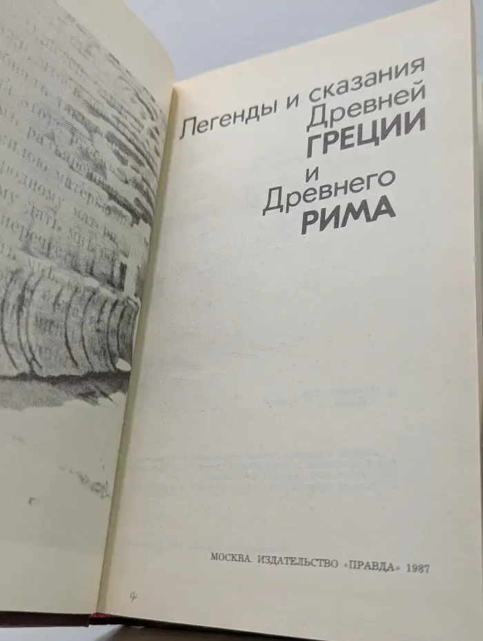 Легенды и сказания Древней Греции и Древнего Рима