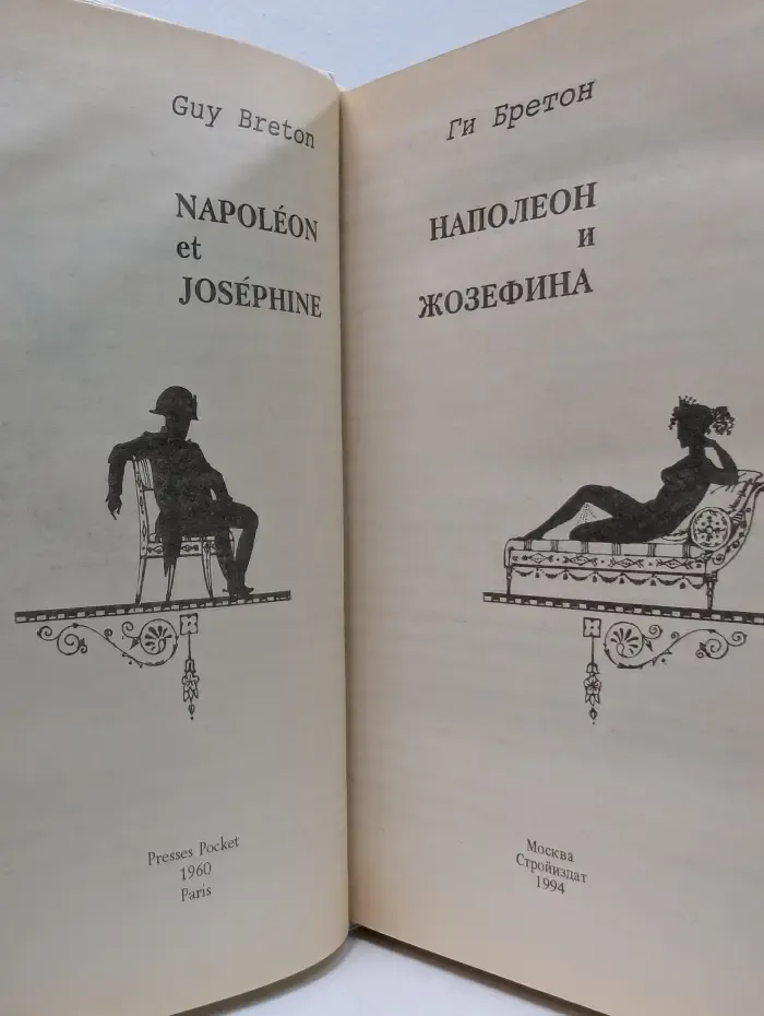Любовные истории в истории Франции. Наполеон и Жозефина