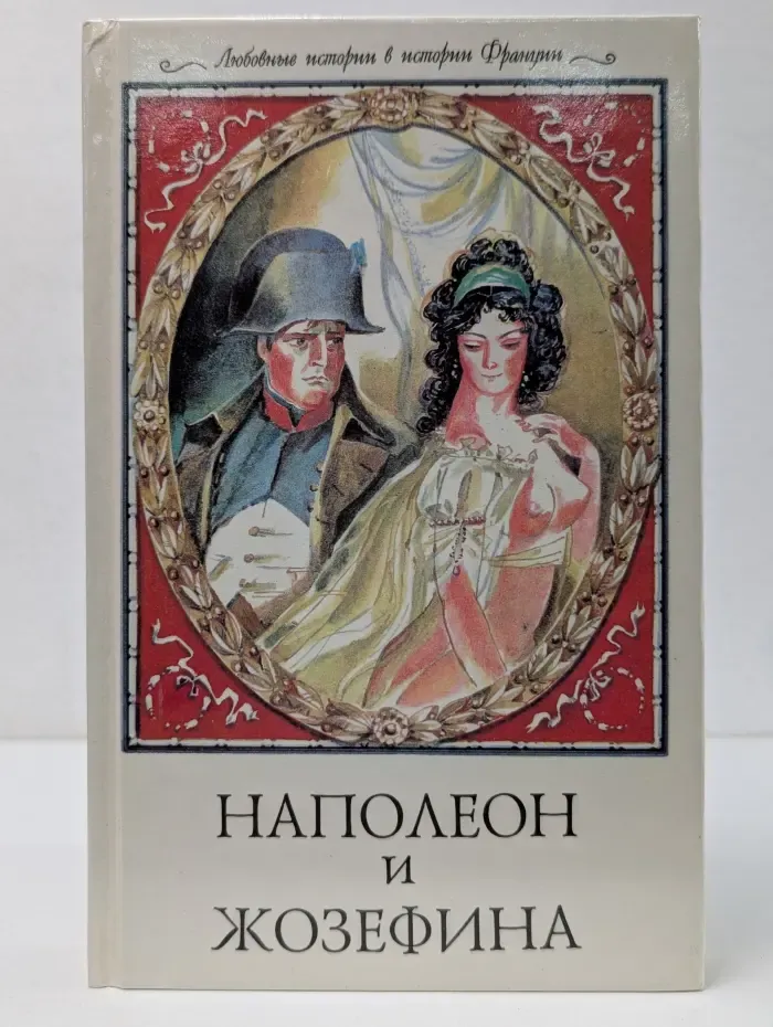 Любовные истории в истории Франции. Наполеон и Жозефина