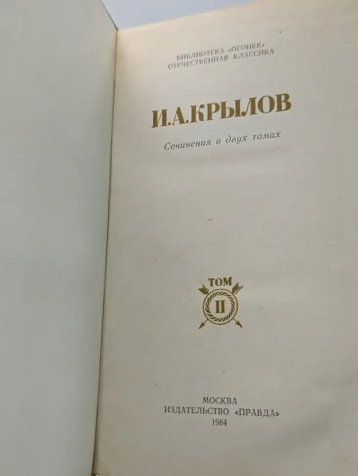 Библиотека Огонек. И. А. Крылов. Сочинения в 2 томах. Том 2