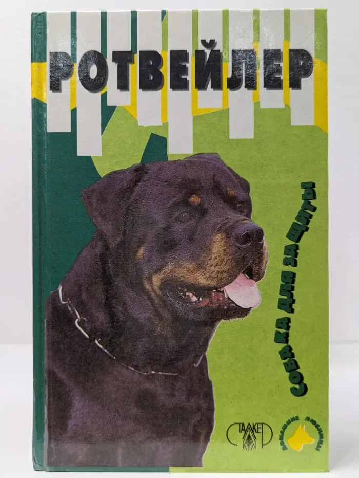 Ротвейлер
