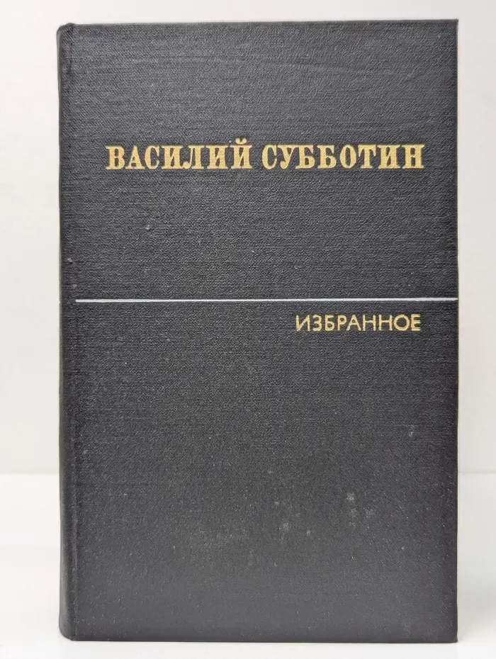 Василий Субботин. Избранные произведения в 2 томах. Том 1