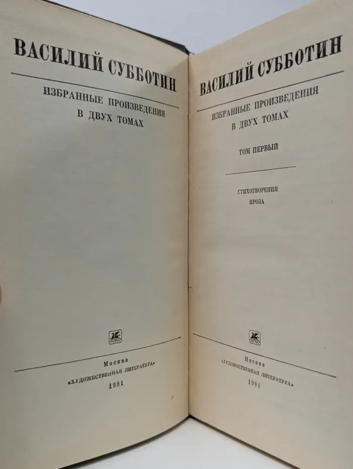 Василий Субботин. Избранные произведения в 2 томах. Том 1