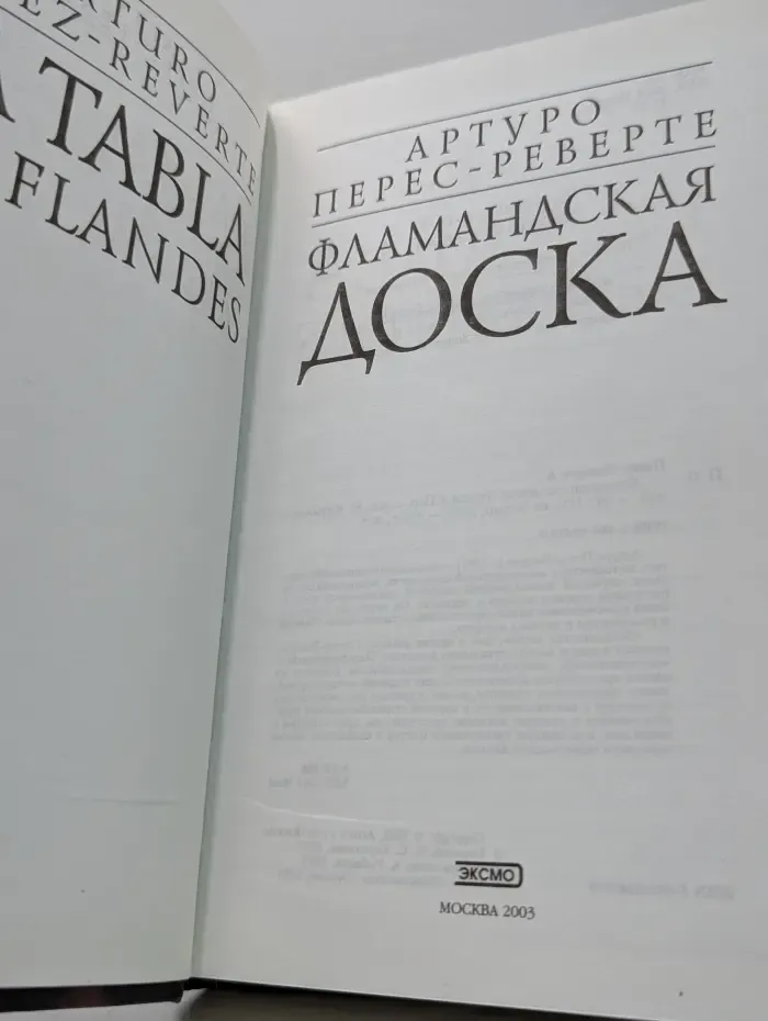Фламандская доска