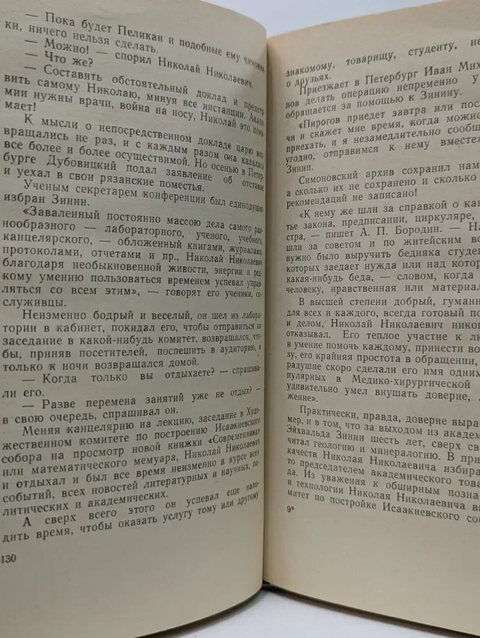 Жизнь замечательных людей. Зинин
