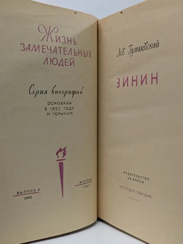 Жизнь замечательных людей. Зинин