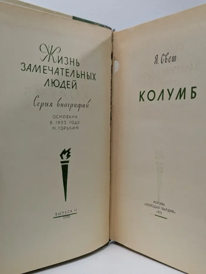 Жизнь замечательных людей. Колумб