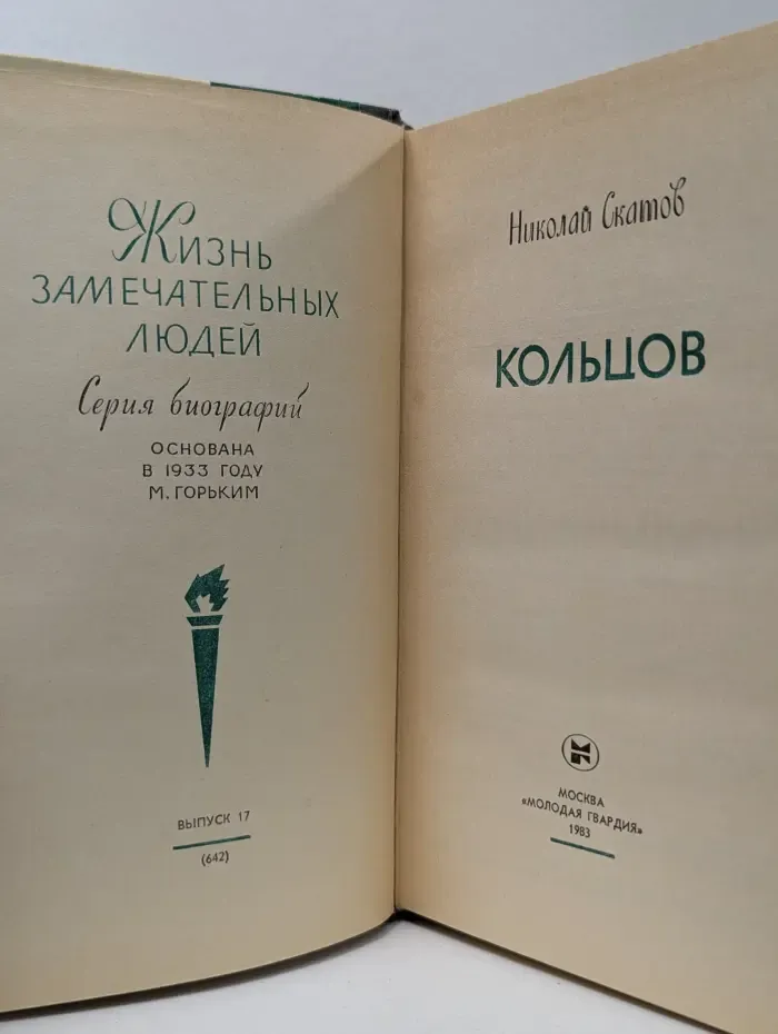 Жизнь замечательных людей. Кольцов