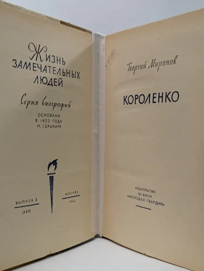 Жизнь замечательных людей. Короленко