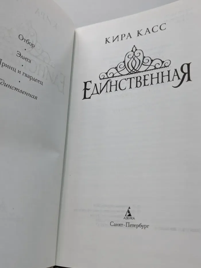 Lady Fantasy. Отбор. Единственная