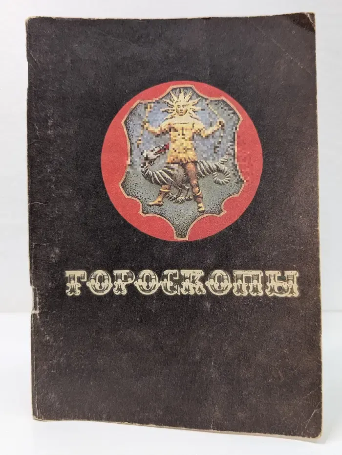 Гороскопы