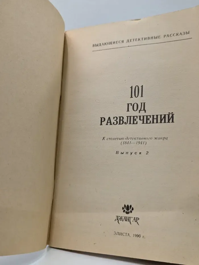 Выдающиеся детективные рассказы. 101 год развлечений
