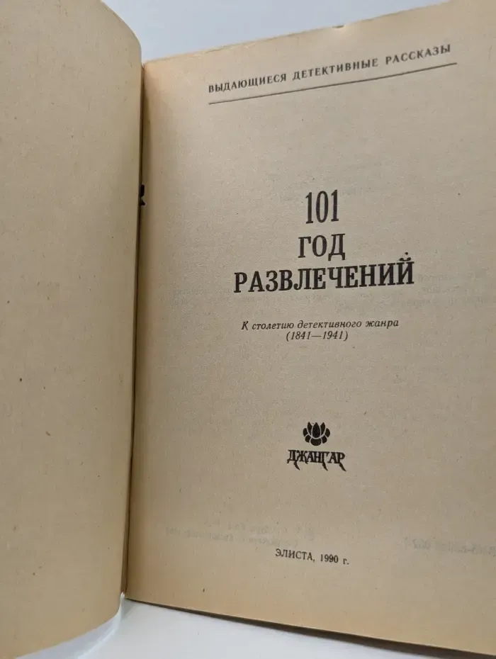 Выдающиеся детективные рассказы. 101 год развлечений