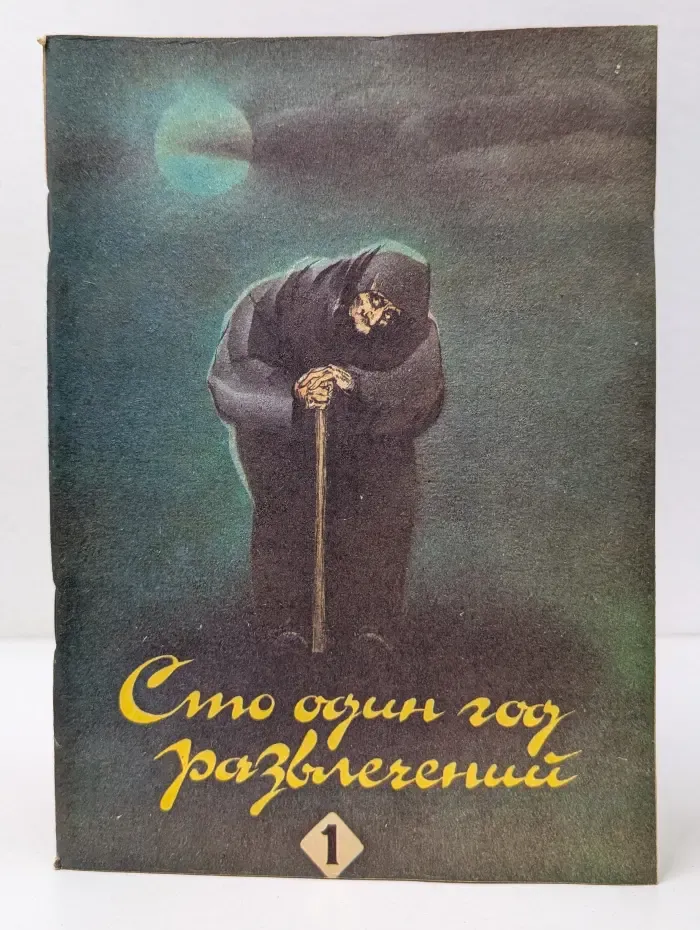 Выдающиеся детективные рассказы. 101 год развлечений