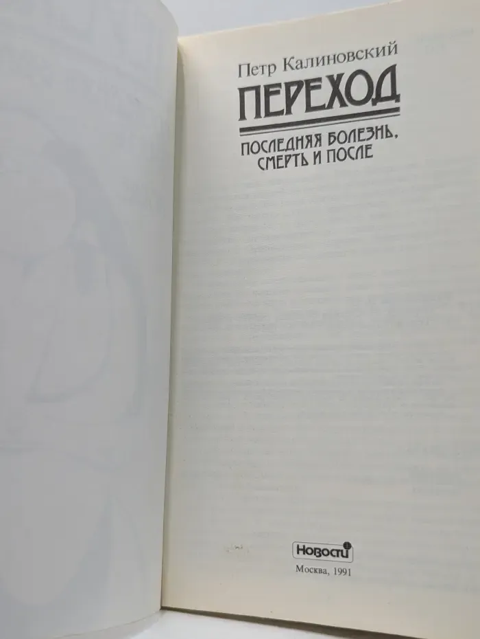 Переход. Последняя болезнь, смерть и после