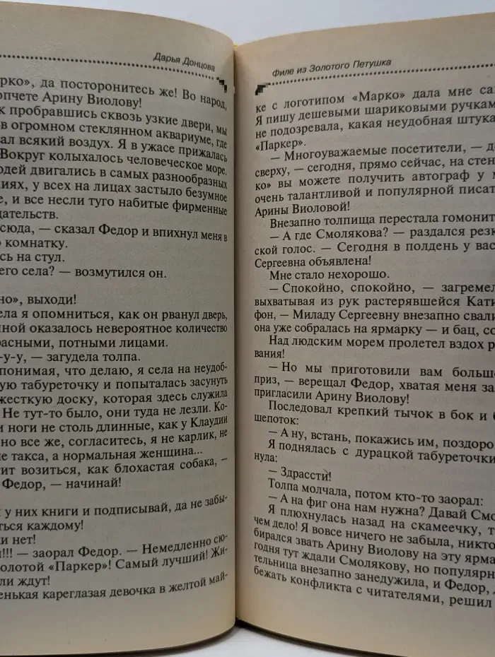 Иронический детектив. Филе из Золотого Петушка