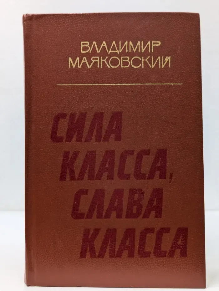 Сила класса, слава класса