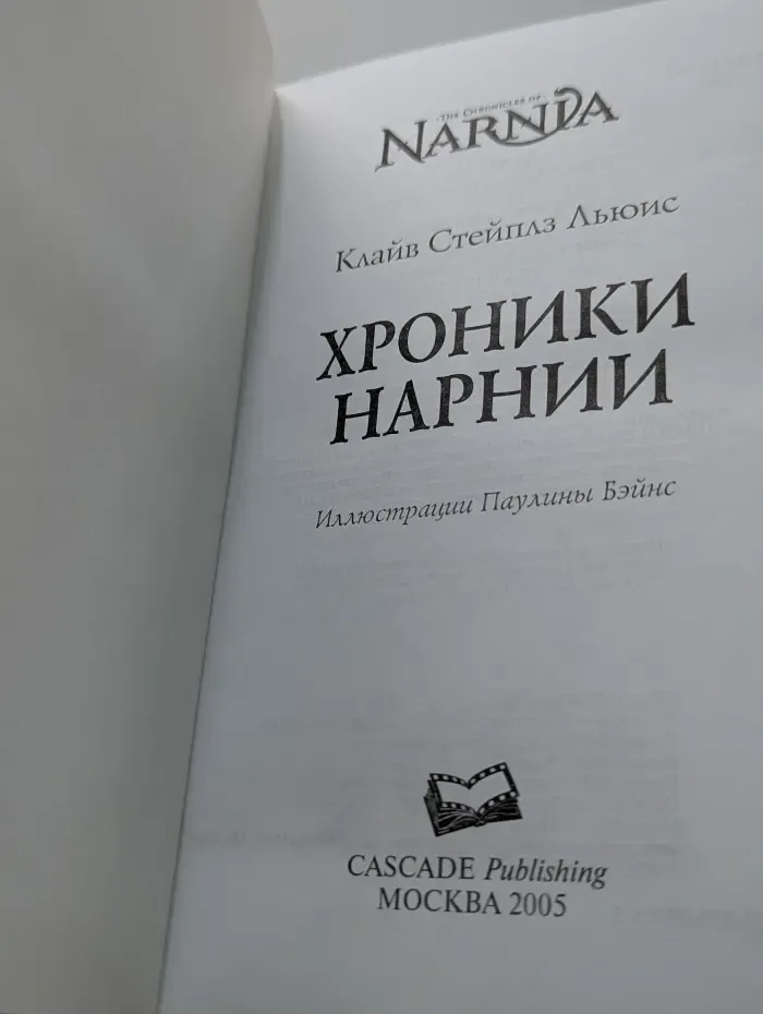 Хроники Нарнии
