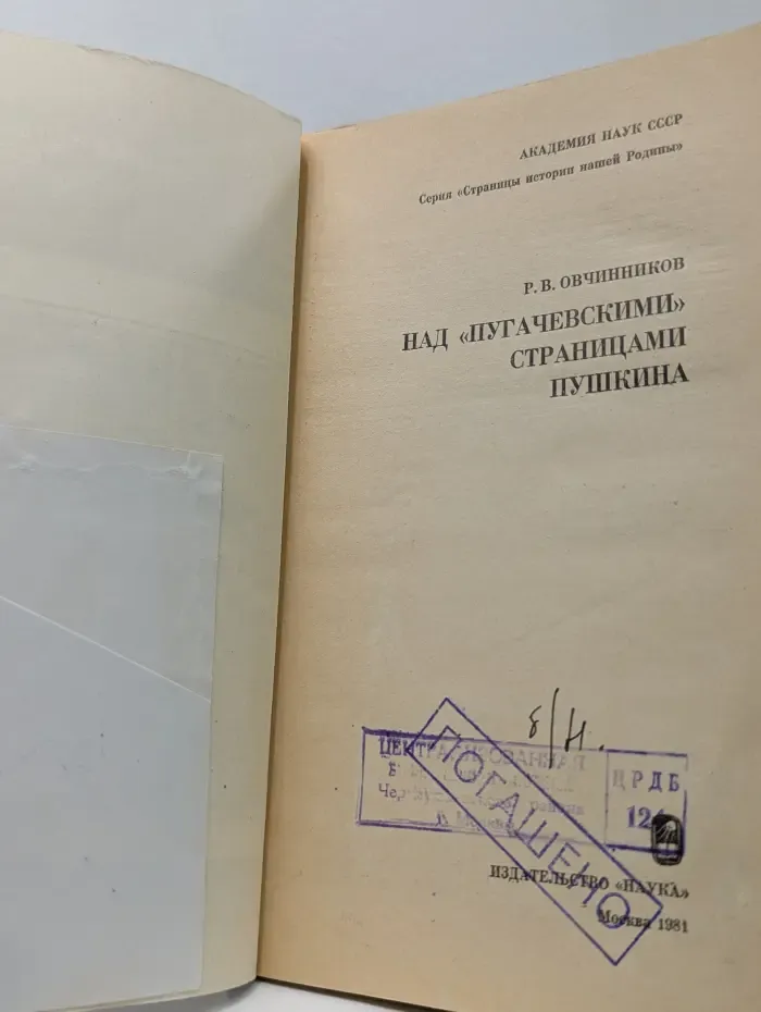 Страницы истории нашей Родины. Над пугачевскими страницами Пушкина