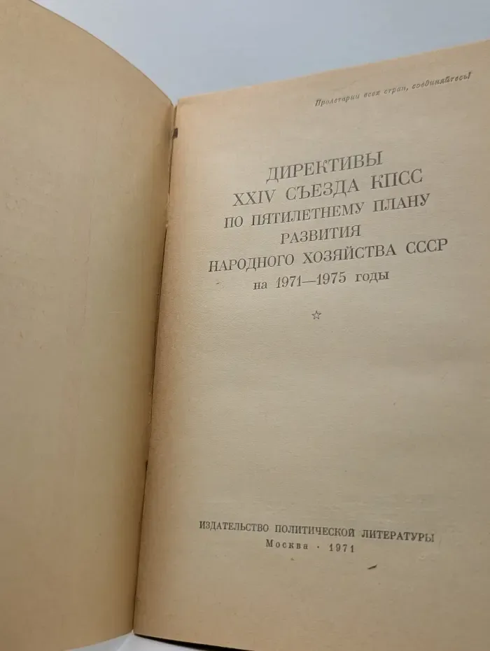 Директивы XXIV съезда КПСС по пятилетнему плану развития народного хозяйства СССР