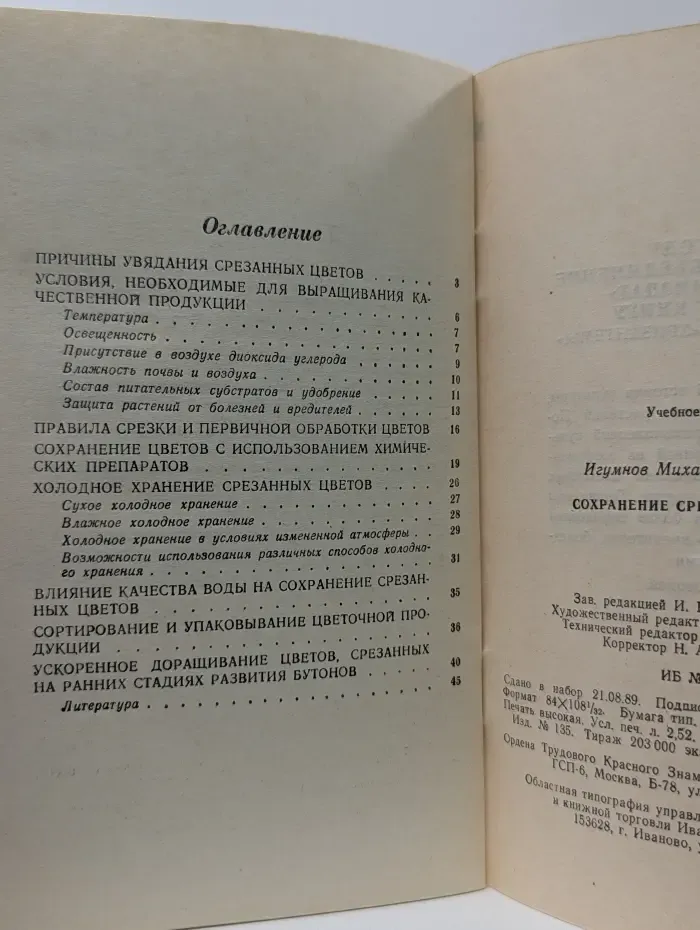 Учебники и учебные пособия для кадров массовых профессий. Сохранение срезанных цветов