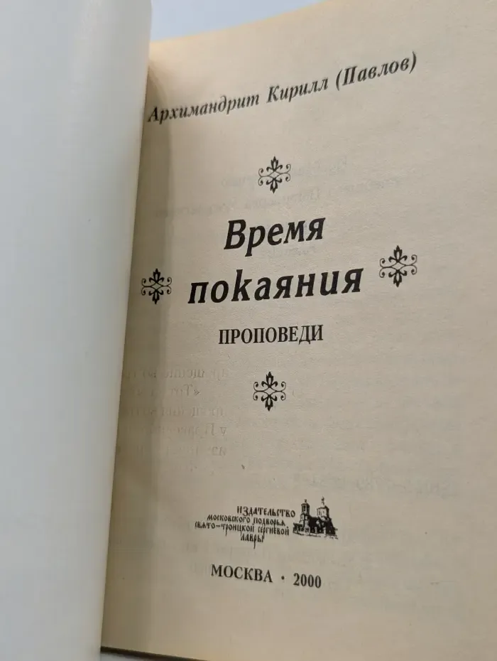 Время покаяния. Проповеди