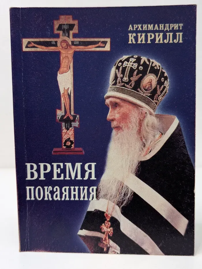 Время покаяния. Проповеди