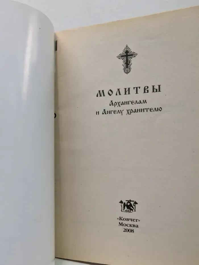 Молитвы Архангелам, Ангелам и всем небесным безплотным силам на каждый день седмицы
