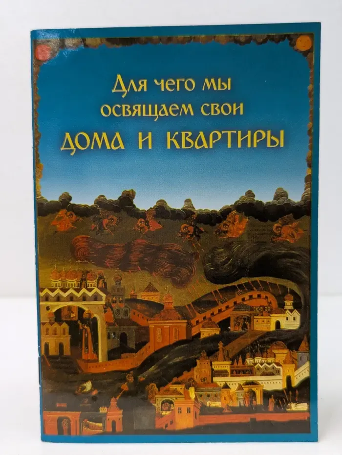 Для чего мы освящаем свои дома и квартиры