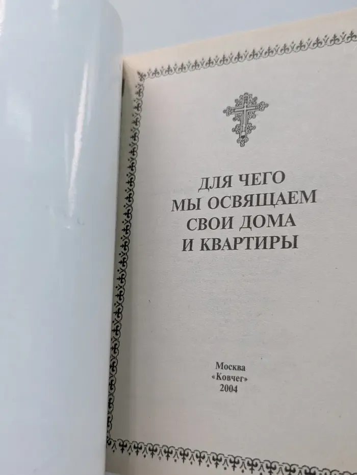 Для чего мы освящаем свои дома и квартиры