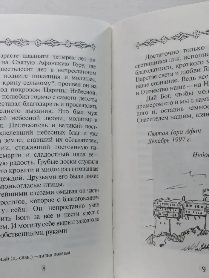 Старец Тихон на Афоне