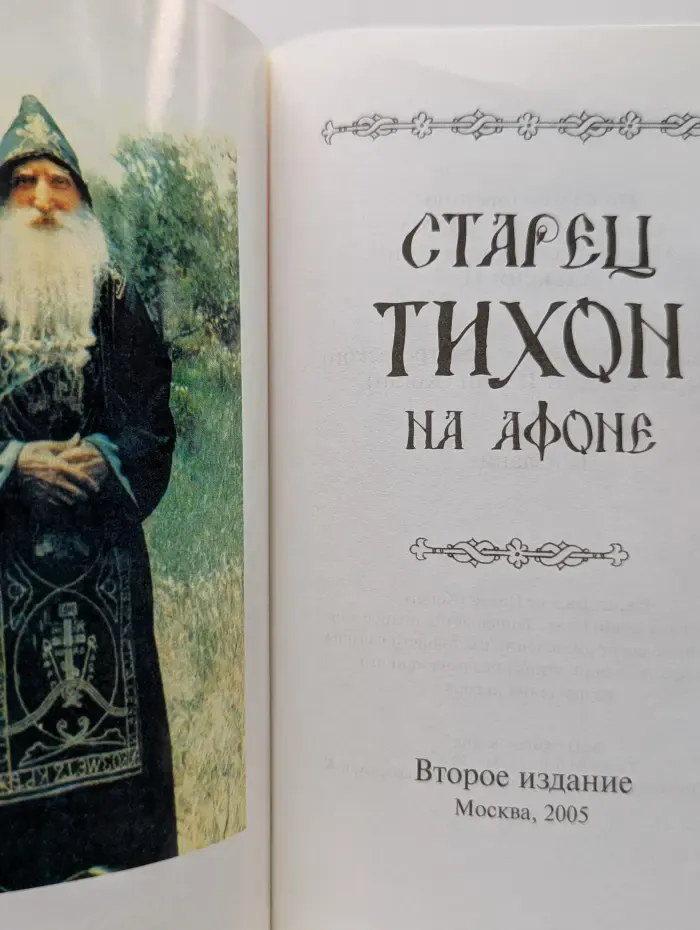 Старец Тихон на Афоне