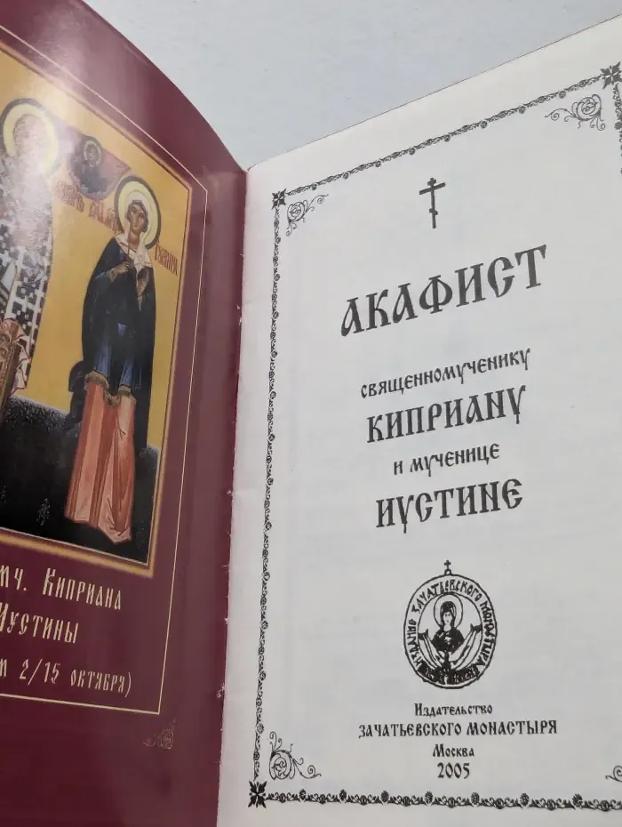 Акафист священномученику Киприану и мученице Иустине