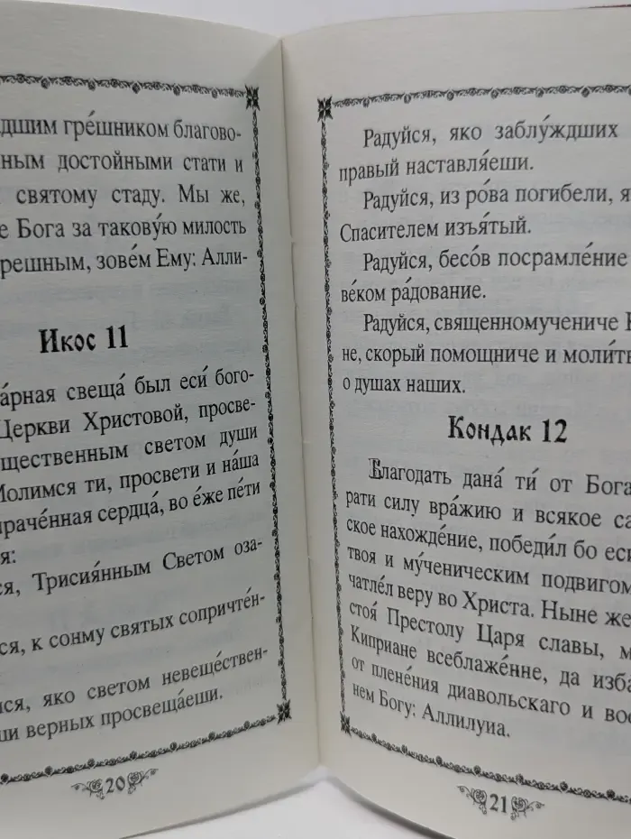 Акафист священномученику Киприану и мученице Иустине
