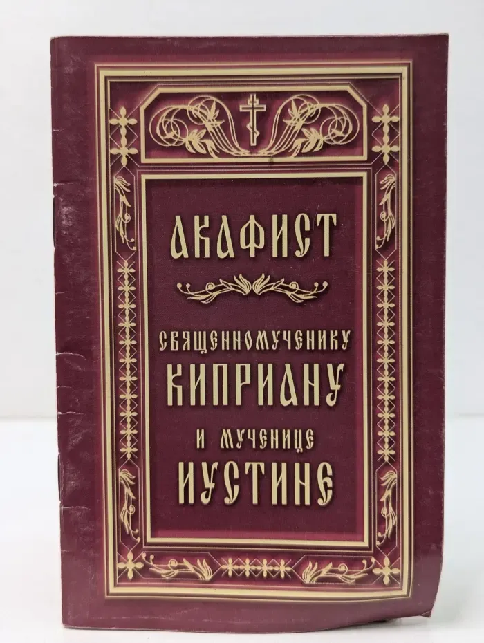 Акафист священномученику Киприану и мученице Иустине