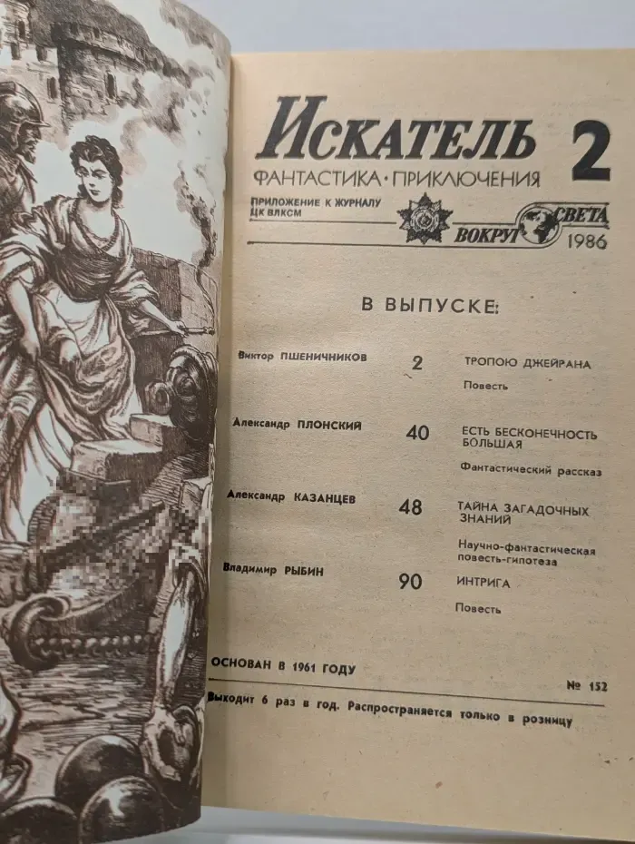 Искатель. Фантастика. Приключения. Выпуск № 2/1986
