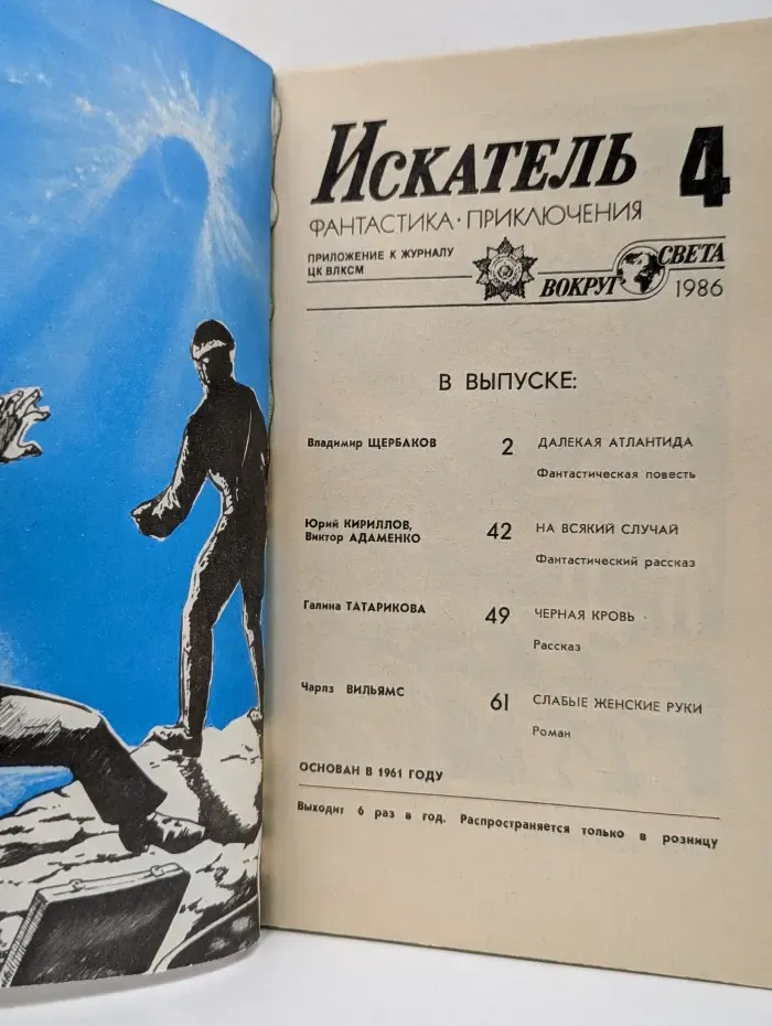 Искатель. Фантастика. приключения. Выпуск № 4/1986