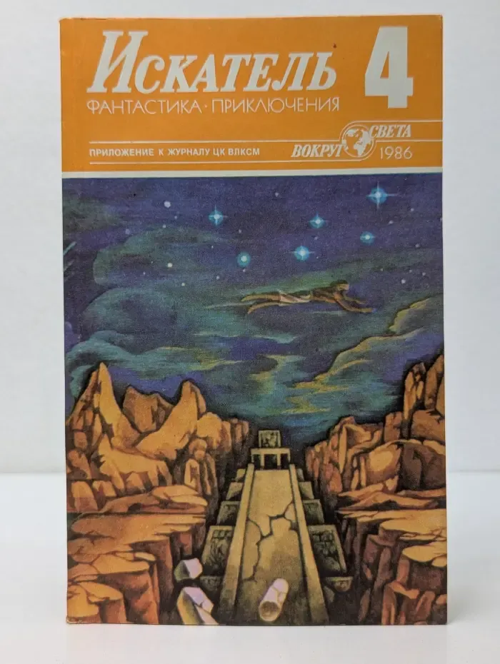Искатель. Фантастика. приключения. Выпуск № 4/1986