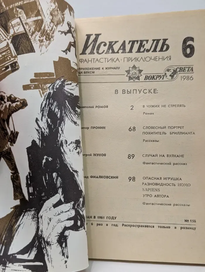 Искатель. Фантастика. Приключения. Выпуск № 6/1986