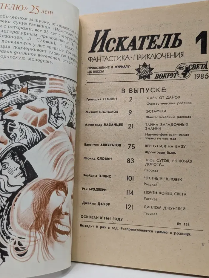Искатель. Фантастика. Приключения. Выпуск № 1/1986