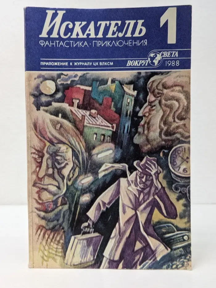 Искатель. Фантастика. Приключения. Выпуск № 1/1988