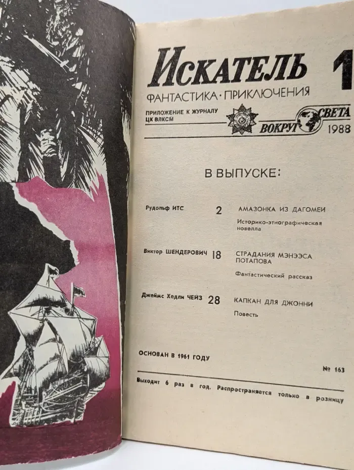Искатель. Фантастика. Приключения. Выпуск № 1/1988