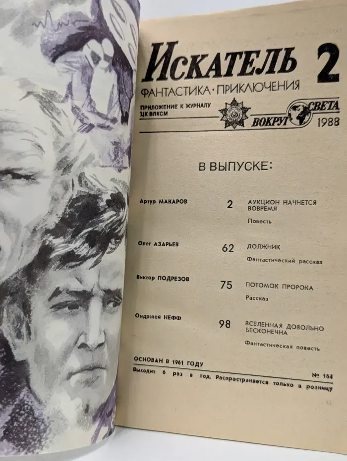 Искатель. Выпуск № 2/1988