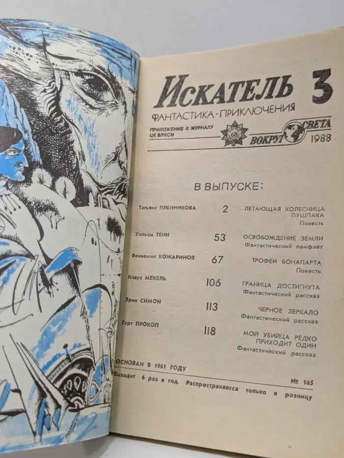 Искатель Выпуск № 3/1988