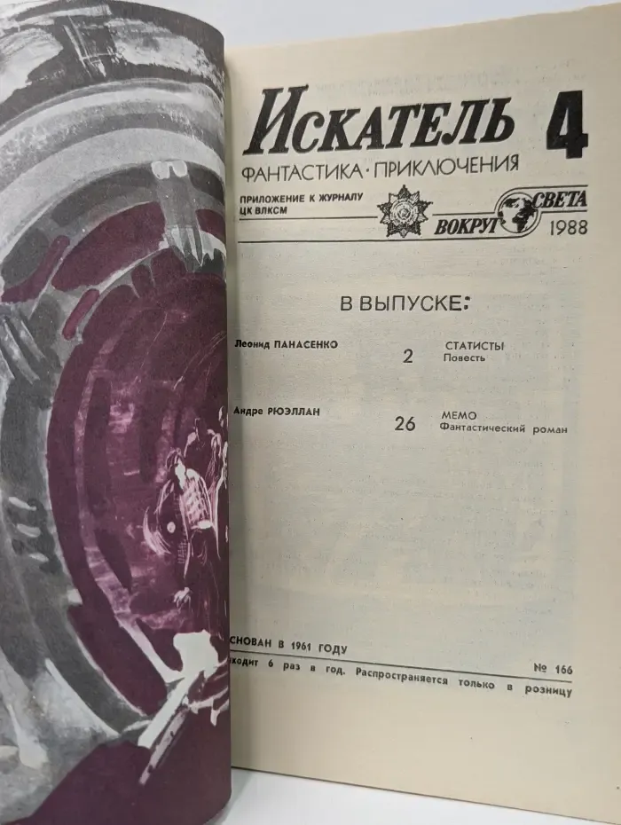 Искатель. Выпуск № 4/1988